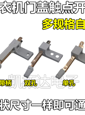 新款 洗衣机黑色白色触点开关 轻触开关 脱水桶盖触点开关