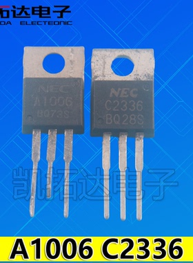 【凯拓达电子】进口拆机 A1006 C2336 2SA1006 2SC2336 1.4元/对