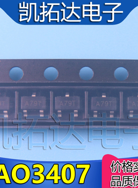AO3407 丝印：A79T 全新贴片P沟道场效应管 【10个=1.5元】
