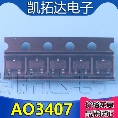 AO3407 丝印：A79T 全新贴片P沟道场效应管 【10个=1.5元】