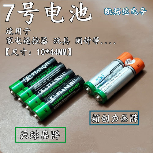 7号七号碳性干电池电视空调遥控器电子秤钟表玩具鼠标