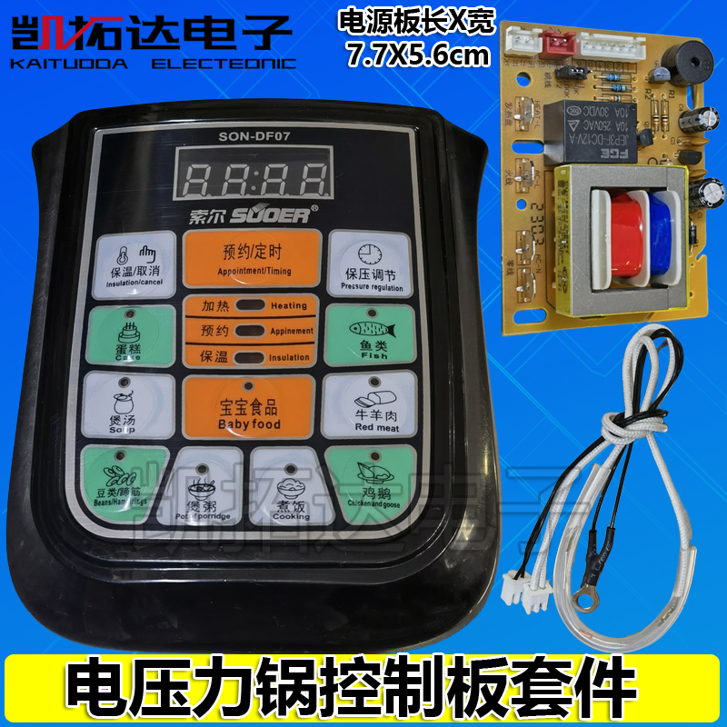 SON-DF07 电压力锅套件通用主板按键板控制板万能维修电脑板
