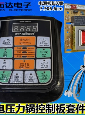 SON-DF07 电压力锅套件通用主板按键板控制板万能维修电脑板