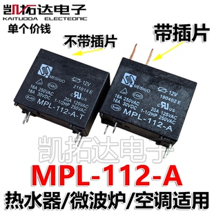 MPL-112-A-T MPL-112-A 热水器空调微波炉继电器