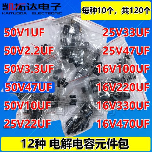 电解电容包元件包 16V 25V 50V 1UF-470UF 12种 每种10只共120只