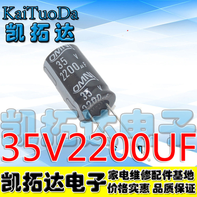 【凯拓达电子】35V2200UF 电解电容
