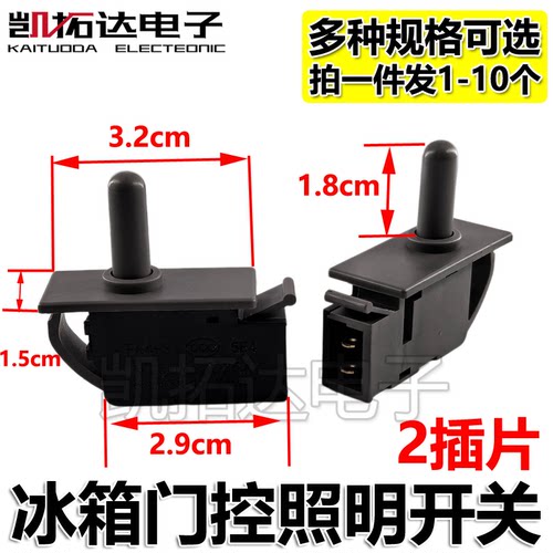 通用冰箱门控灯开关配件照明灯电源开关两脚感应开关门灯控制