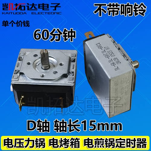 电压力锅定时器SL-60 30分钟通用电烤箱机械开关 不带铃铛响铃
