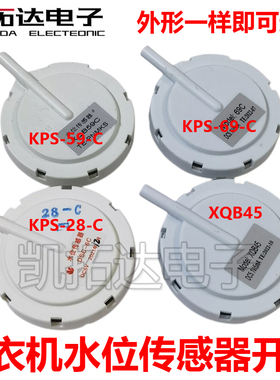 洗衣机水位传感器KPS-59-C KPS69 28-C 61-C XQB45 50-29水位开关