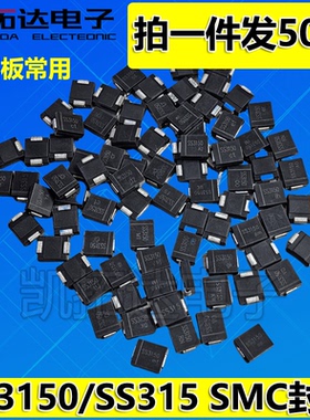 肖特基贴片二极管 SS3150 SS315 DO-214AC 3A 150V SMC封装