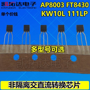 111LP KW10L 非隔离转换芯片 AP8003 STD5915 FT8430