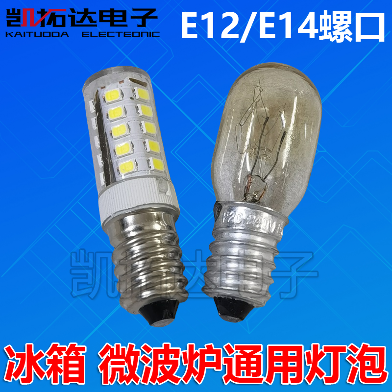电冰箱灯泡冷藏里面照明灯缝纫机吸排油烟机LED灯通用E14小螺口