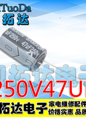 【凯拓达电子】电解电容 250V47UF 47UF250V