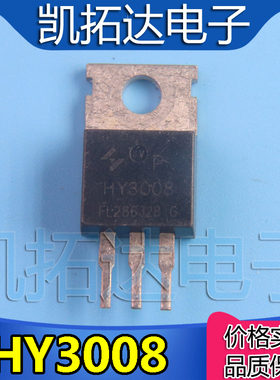【凯拓达电子】原装进口拆机 HY3008 HY3008P TO-220 MOS场效应管