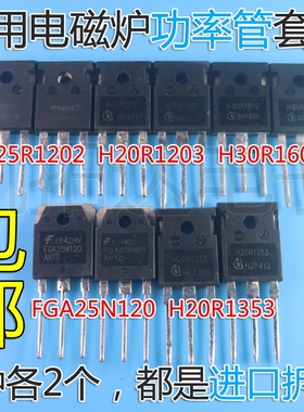 大功率电磁炉IGBT管H20R1203 H25R1202 FGA25N120 H30R1602/1353