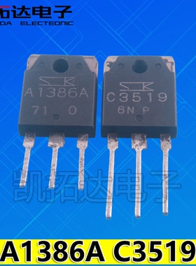 【凯拓达】2SA1386 2SC3519 A1386 C3519 音频功放配对管原装拆机