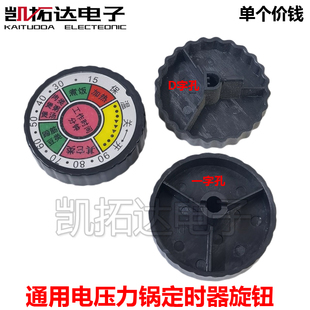 【凯拓达电子】电压力锅 定时器 旋钮 带字刻度盘 电压力煲旋钮