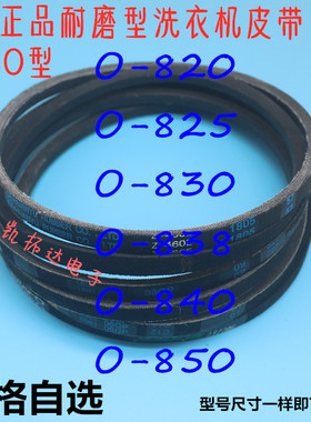 洗衣机皮带O型带传动带0-820 825 830 838 840 850