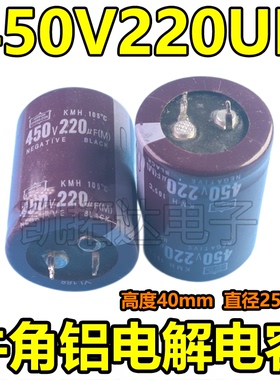 【凯拓达电子】原装进口拆机电解电容 450V220UF 硬脚尺寸25*45MM