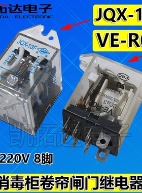 消毒柜配件JQX-13F VE-R02 240V 220V 250V 10A 28VDC继电器
