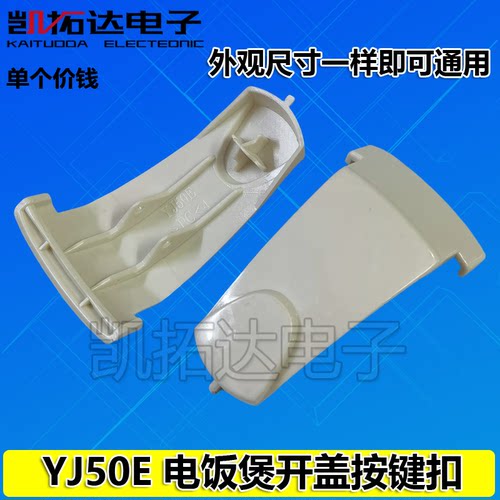 适用于品牌电饭锅配件YJ50E电饭煲门开盖 门扣按钮上盖开关YJ408C
