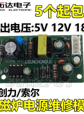 索尔/新创力5V/12V/18V电磁炉开关电源模块 电磁炉通用型电源模块