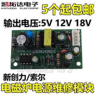 索尔/新创力5V/12V/18V电磁炉开关电源模块 电磁炉通用型电源模块