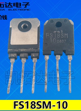 【凯拓达电子】原装拆机场效应管 FS10SM-18A FS10SM18A TO-3P