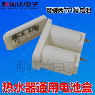 燃气热水器配件电池盒1号电池盒通用型电池盒两节电池大号电池盒