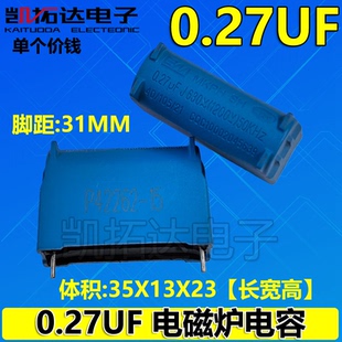 【凯拓达电子】MKP 0.27uF电磁炉电容 0.27uF J630 1200V