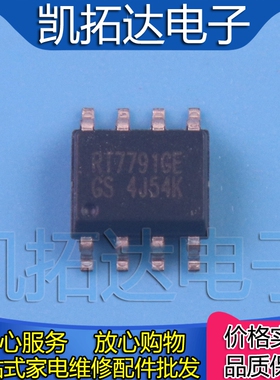 【凯拓达电子】原装正品 RT7791GE SOP-8 贴片8脚