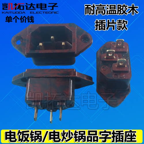 电木耐高温铜脚 电饭锅电压力锅电源插座 品字形三孔座插脚插片脚