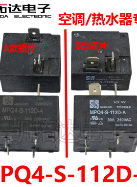 MPQ4-S-112D-A 品牌电热水器空调主板继电器12V 30A 4脚