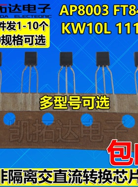 AP8003 FT8430 KW10L 111LP STD5915 SOT23 非隔离交直流转换TO92