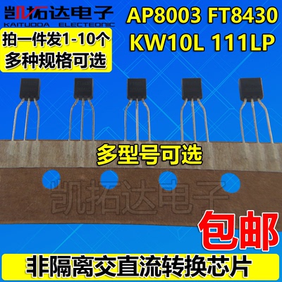 AP8003 FT8430 KW10L 111LP STD5915 SOT23 非隔离交直流转换TO92