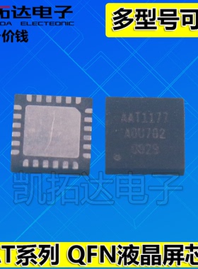 AAT1173 AA11731 AAT11732 AAT1176B 1177 AAT11771 液晶屏IC芯片