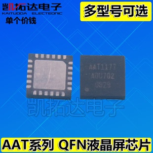 AAT1173 AA11731 AAT11732 AAT1176B 1177 AAT11771 液晶屏IC芯片