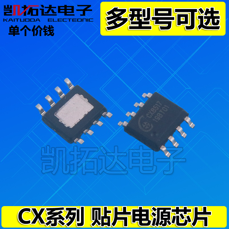 CX2812 CX8517 CX8812 CX8822 CX8825 SOP-8脚 充电器芯片IC集成