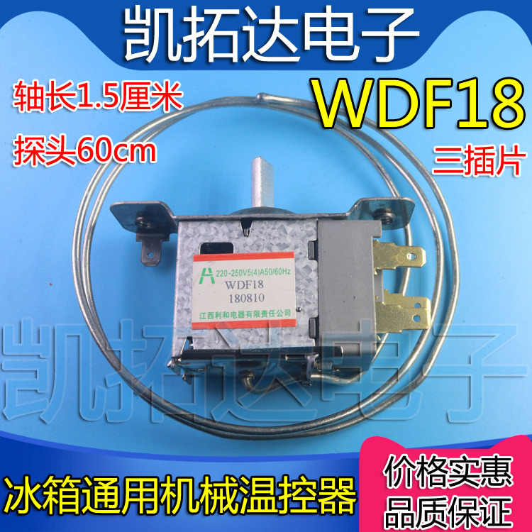 原厂全新冰箱温控开关 WDF18三脚温控器