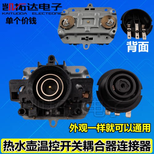 电热水壶底座开关温控器组件耦合器上下连接器底部插座KSD-269-C