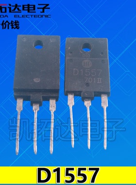 【凯拓达电子】原装拆机测好 D1557 2SD1557 专用电视行管