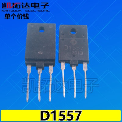 【凯拓达电子】原装拆机测好 D1557 2SD1557 专用电视行管