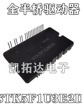 【凯拓达电子】原装进口正品 STK5F1U3E2D 全半桥驱动器模块