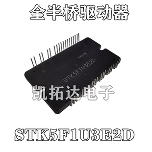 【凯拓达电子】原装进口正品 STK5F1U3E2D 全半桥驱动器模块