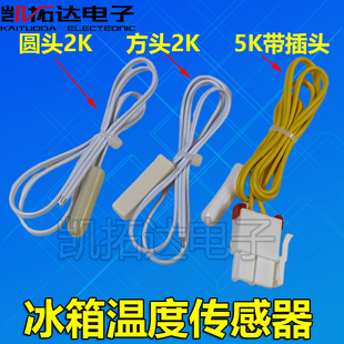通用冷藏感温探头适用各大品牌 冰箱感温头温度传感器