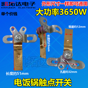 3650W大功率触点开关 通用电饭煲铜片触点保温全铜弹片