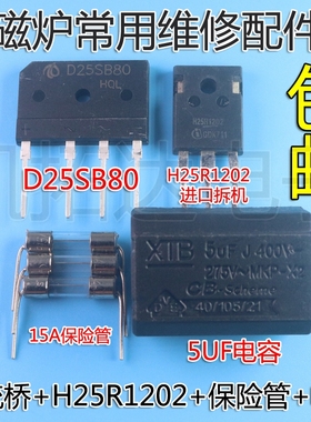 电磁炉维修通用元件包 H25R1202功率管+15A保险+25A扁桥 D25SB80