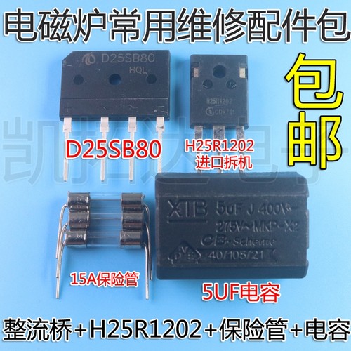 电磁炉维修通用元件包 H25R1202功率管+15A保险+25A扁桥 D25SB80