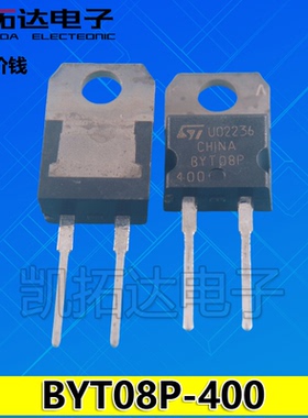 【凯拓达电子】BYT08P-400 BYT08P400 2脚 TO-220/-2