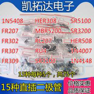 MBR5200 SR5100 3100 3200 HER308 FR307 RU4 1N5408 15种各5支